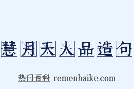 慧月天人品造句是什么意思的图片